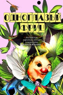 Одноглазый Фриц. Английская народная поэзия - Народное творчество