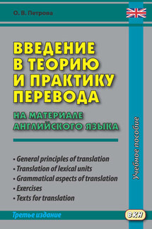 Введение в теорию и практику перевода (на материале английского языка) - Ольга Петрова
