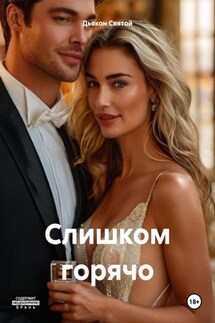 Слишком горячо - Дьякон Святой