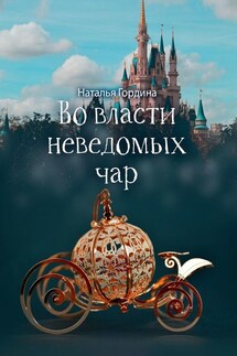 Во власти неведомых чар - Наталья Гордина