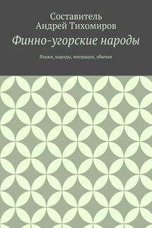 Финно-угорские народы. Языки, народы, миграции, обычаи - Андрей Тихомиров