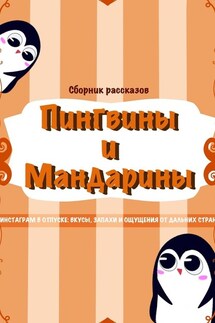 Пингвины и мандарины - Коллектив авторов, enigma_eklz
