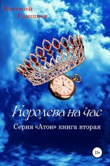 Атон. Королева на час - Евгений Гришаев