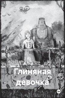 Глиняная девочка - Дмитрий Деулин