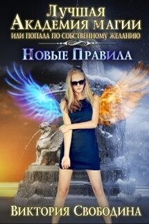 Лучшая академия магии, или Попала по собственному желанию 3 - Виктория Свободина
