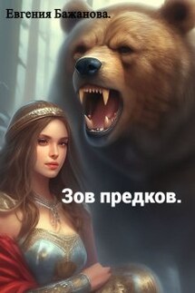 Зов предков.  - Евгения Бажанова