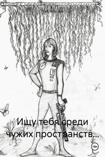 Ищу тебя среди чужих пространств… - Глеб Холодов