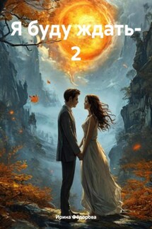 Я буду ждать – 2 - Ирина Фёдорова