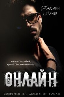 Онлайн - Жасмин Майер