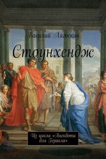 Стоунхендж. Из цикла «Анекдоты для Геракла» - Василий Лягоскин