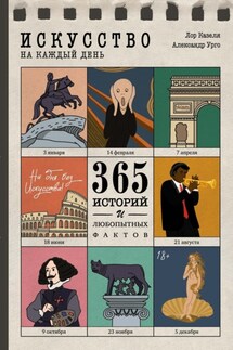 Искусство на каждый день. 365 историй и занимательных фактов - Лор Казеля, Александр Урго