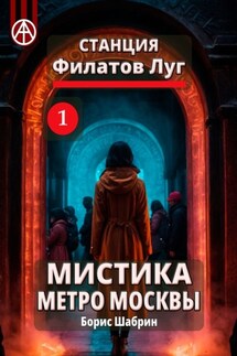 Станция Филатов Луг 1. Мистика метро Москвы - Борис Шабрин