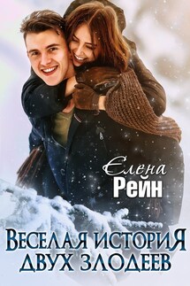 Веселая история двух злодеев - Елена Рейн