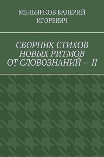 СБОРНИК СТИХОВ НОВЫХ РИТМОВ ОТ СЛОВОЗНАНИЙ – II - ВАЛЕРИЙ МЕЛЬНИКОВ