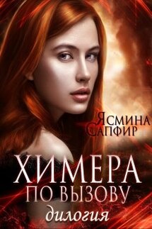 Дилогия. Химера по вызову - Ясмина Сапфир