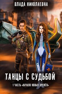 Танцы с Судьбой. Часть 1. Начало новых времен - Влада Николаевна