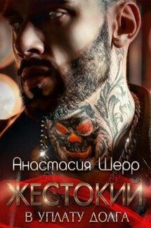 Жестокий. В уплату долга - Анастасия Шерр