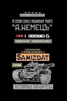 По следам слухов о музыкальном проекте «А. НЕМЕЦЪ». Том 1. Книга 6. «Свидетель Бог» – украденная запись? - Влад Михайлов