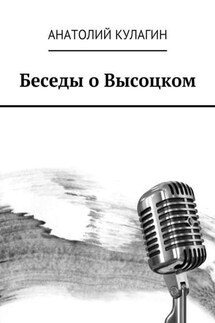 Беседы о Высоцком - Анатолий Кулагин