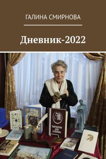 Дневник-2022 - Галина Смирнова
