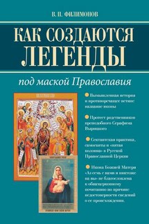 Как создаются легенды. Под маской Православия. Допустима ли неправда в Церкви? - Валерий Филимонов