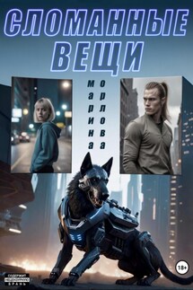 Сломанные вещи - Марина Орлова