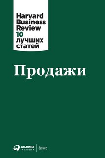 Продажи - Harvard Business Review (HBR)