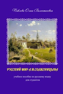 Русский мир А.И. Солженицына - Ольга Павлова