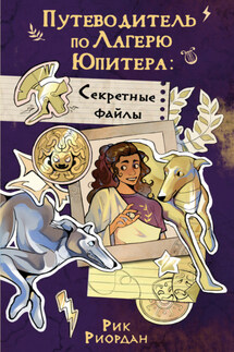 Путеводитель по Лагерю Юпитера: секретные файлы - Рик Риордан