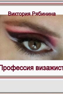 Професия визажист. - Виктория Рябинина