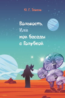 Вольность. Или мои беседы с Голубкой - Юрий Занкин