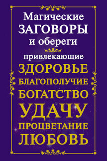 Магические заговоры и обереги, привлекающие здоровье, благополучие, богатство, удачу, процветание, любовь - Мария Кановская