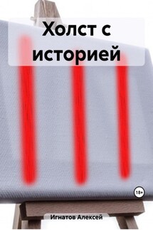 Холст с историей - Алексей Игнатов