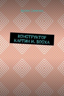 Конструктор картин И. Босха - Артем Семечко