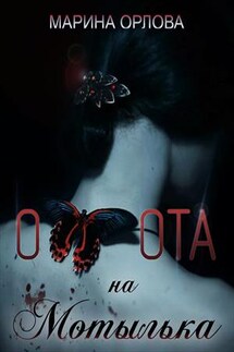 Охота на мотылька - Марина Орлова
