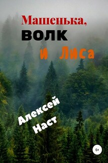 Машенька, Волк и Лиса - Алексей Наст