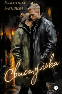 Свистулька - Валентина Батищева