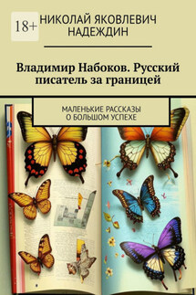 Владимир Набоков. Русский писатель за границей. Маленькие рассказы о большом успехе - Николай Надеждин