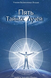 Пять Тайных Лучей - Элизабет Клэр Профет