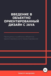 Введение в объектно-ориентированный дизайн с Java