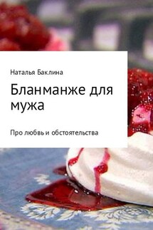 Бланманже для мужа - Наталья Баклина