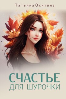 Счастье для Шурочки - Татьяна Охитина