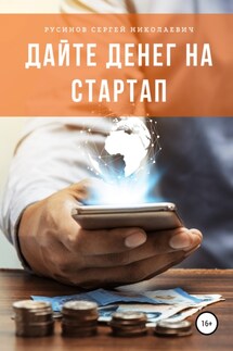 Дайте денег на стартап - Сергей Русинов