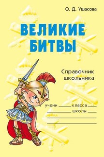 Великие битвы - Ольга Ушакова