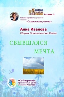 Сбывшаяся мечта. Сборник психологических сказок - Анна Иванова