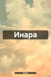 Инара - Ева Як