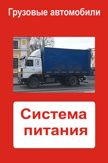 Грузовые автомобили. Система питания - Илья Мельников