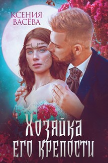 Хозяйка Его крепости - Васёва Ксения