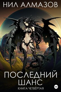 Последний шанс. Книга 4 - Нил Алмазов