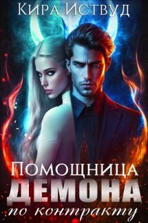 Помощница демона по контракту - Кира Иствуд